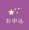 お申込