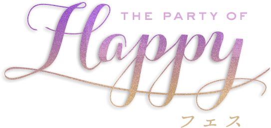 Happyフェス (ハッピーフェス)