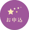 お申込