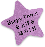 Happy Powerを上げる為の1日