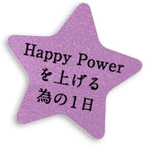 Happy Powerを上げる為の1日