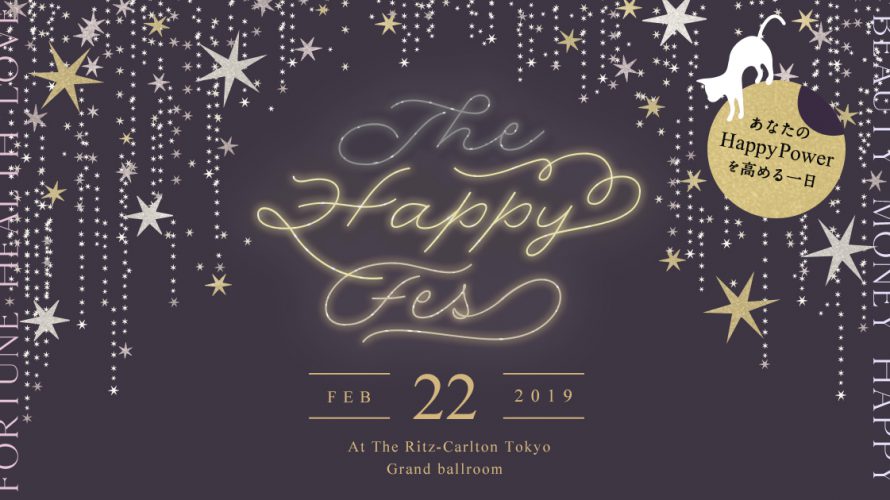 女性のHappyをテーマにしたイベント「Happyフェス」2019年も開催決定