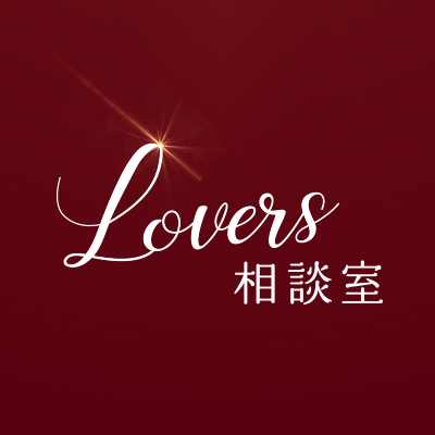 lovers相談室