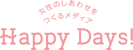 女性のしあわせをつくるメディア Happy Days!